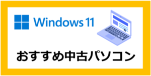 【おすすめ中古PCショップ比較】Windows11のoffice付き中古パソコンをお得に購入する方法・手順？メルカリやヤフオクは注意！【ノート/保証】