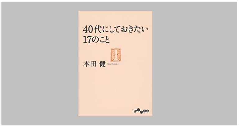 【おすすめ本の要約】「40代にしておきたい17のこと」本田健【将来不安な悩める40代へ】