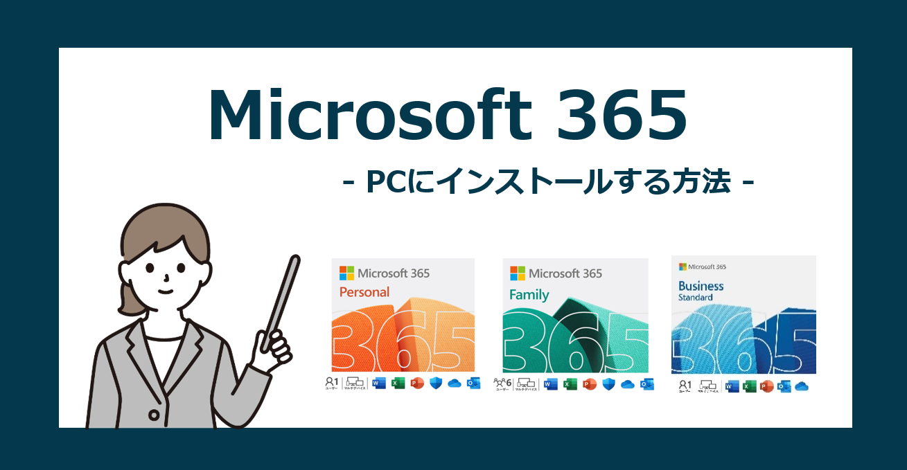 Microsoft 365 のダウンロードとインストール方法【Personal/Family/Business/マイクロソフト365】