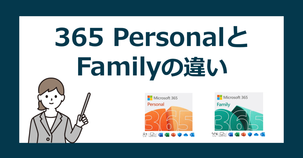 【比較】Microsoft 365 PersonalとFamilyの違いと選び方