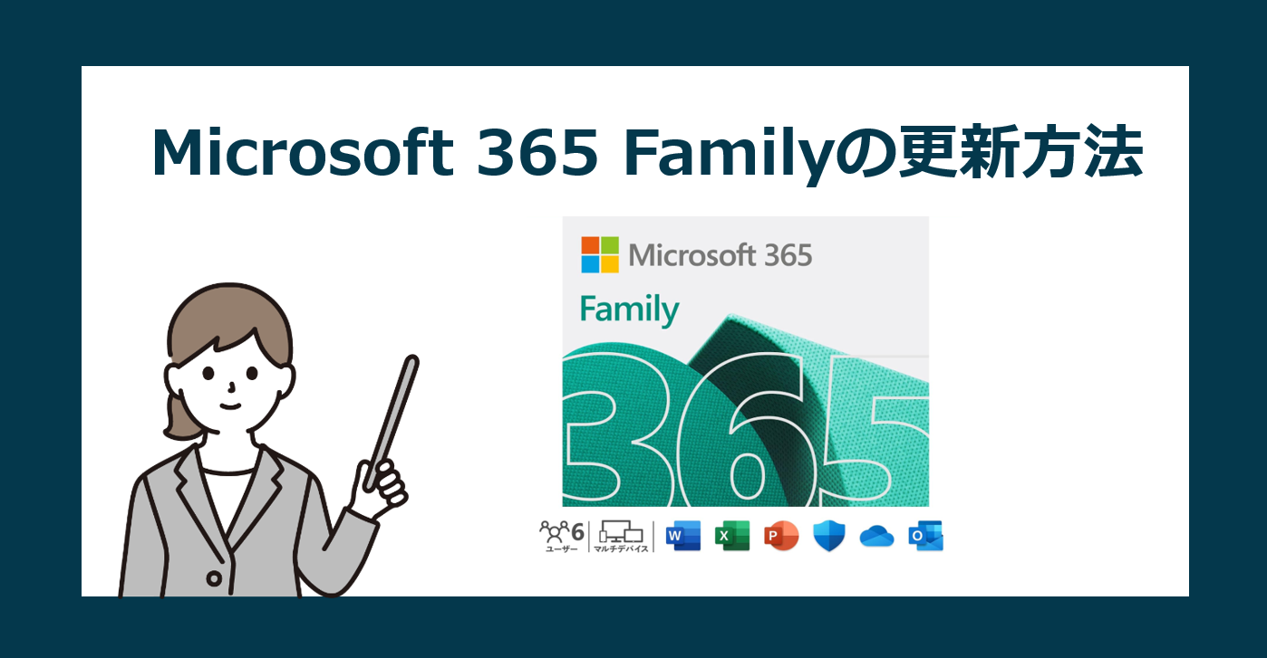 Microsoft 365 familyを最安でライセンス更新する方法【サブスク継続】