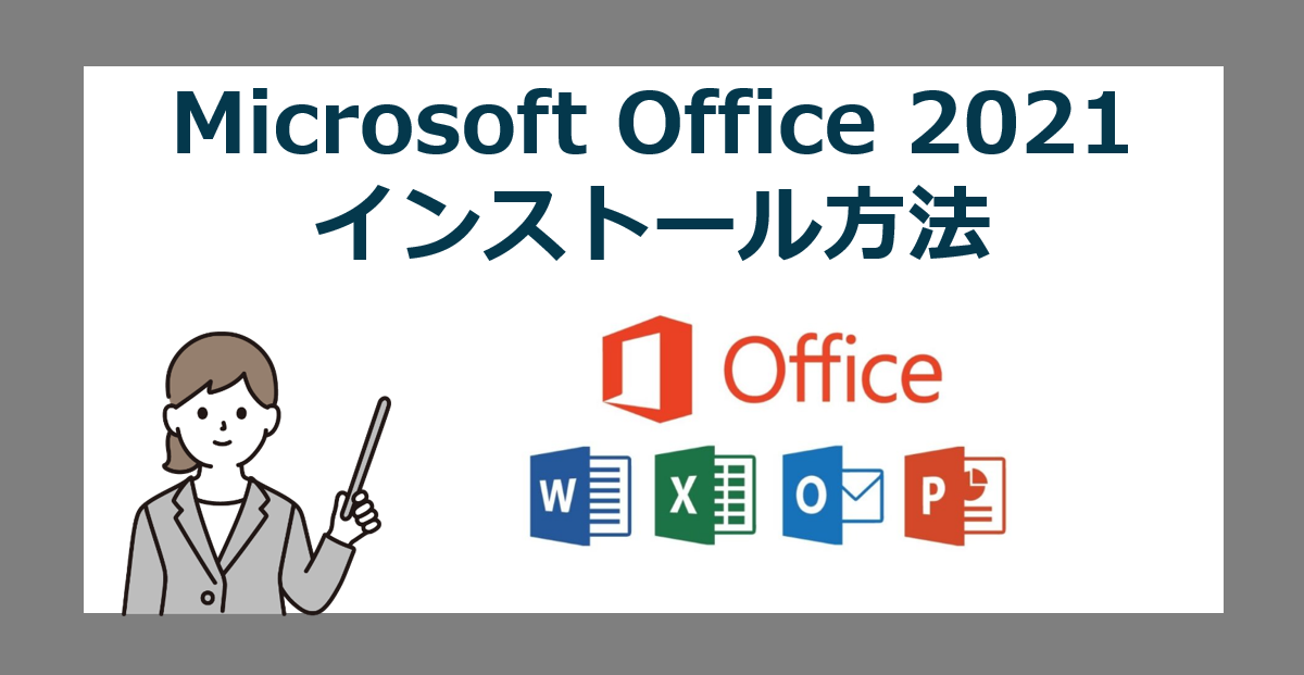 Office 2021のダウンロードとインストール方法 