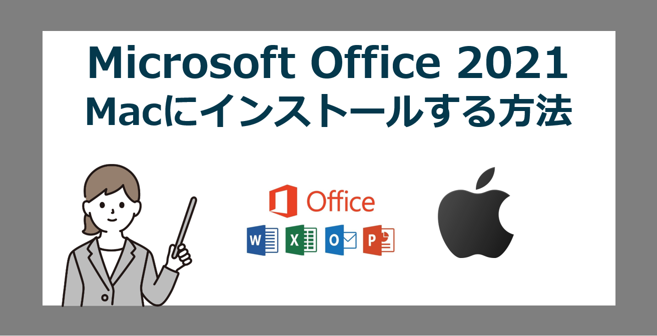 MacBook へ マイクロソフト オフィス 2021 の入れ方