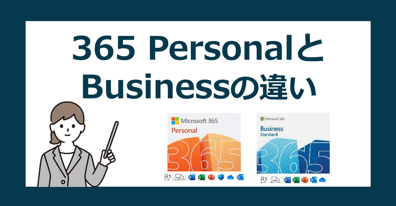 【比較】Microsoft 365 PersonalとBusinessの違いと選び方【パーソナル/ビジネス】