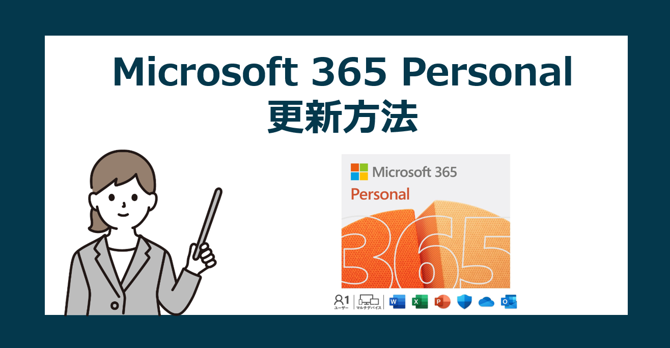 Microsoft 365 Personal を最安でライセンス更新する方法【サブスクリプションの更新】