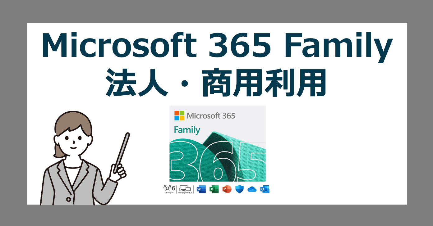 Microsoft 365 Familyは商用利用できるのか？【マイクロソフト365ファミリー/会社仕事法人】