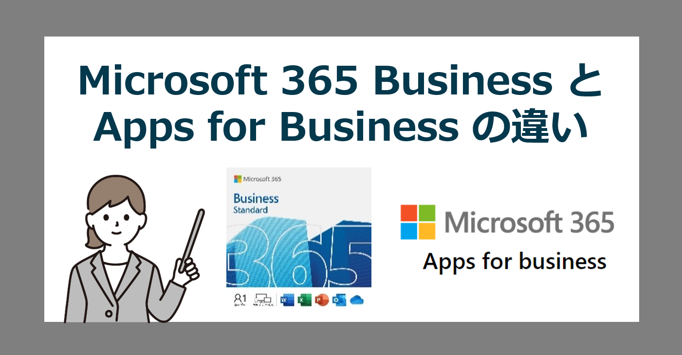 【比較】Microsoft 365 Business と 365 Apps for Businessの違いと選び方【ビジネス】