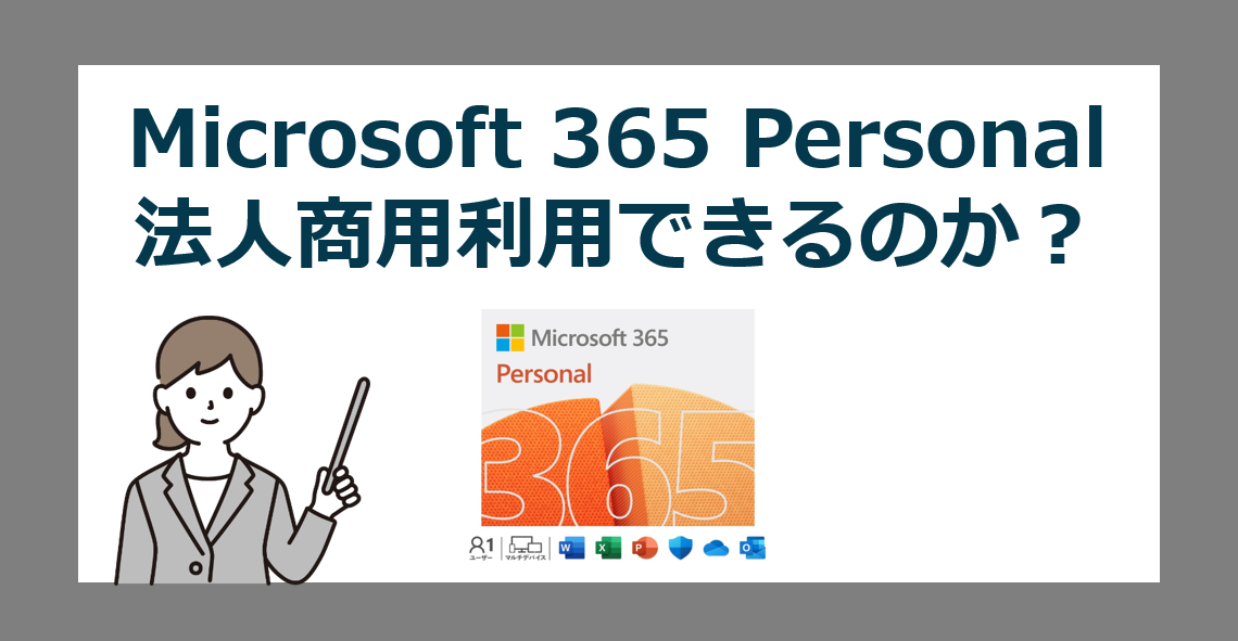 Microsoft 365 Personal は商用利用できる？【マイクロソフト365パーソナル/会社仕事法人】