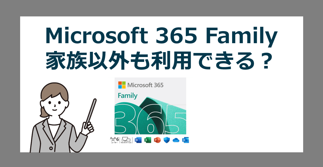 家族全員で使えて、家族以外も使えるお得なOffice【Microsoft 365 Family】