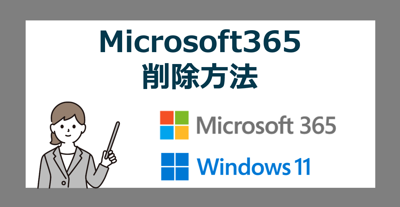 Microsoft 365 を簡単に削除・アンインストールする方法【Personal/Family/Business/マイクロソフト365】