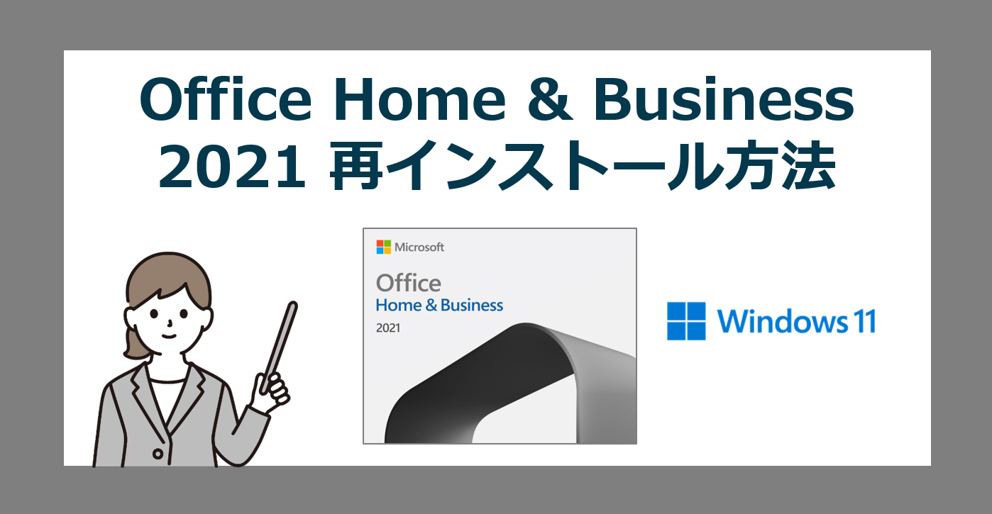 Microsoft Office Home & Business 2021を再インストールする方法【オフィス】