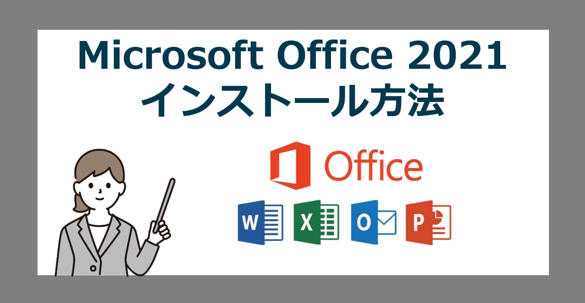 Microsoft Office 2021のダウンロードとインストール方法【2024最新】