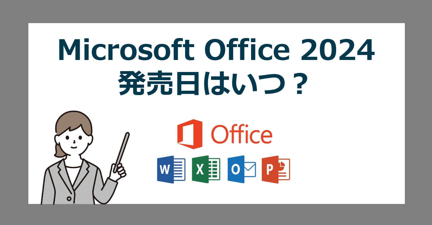 買い切り版オフィス Microsoft Office 2024 の価格やサポート期限と発売日はいつ？