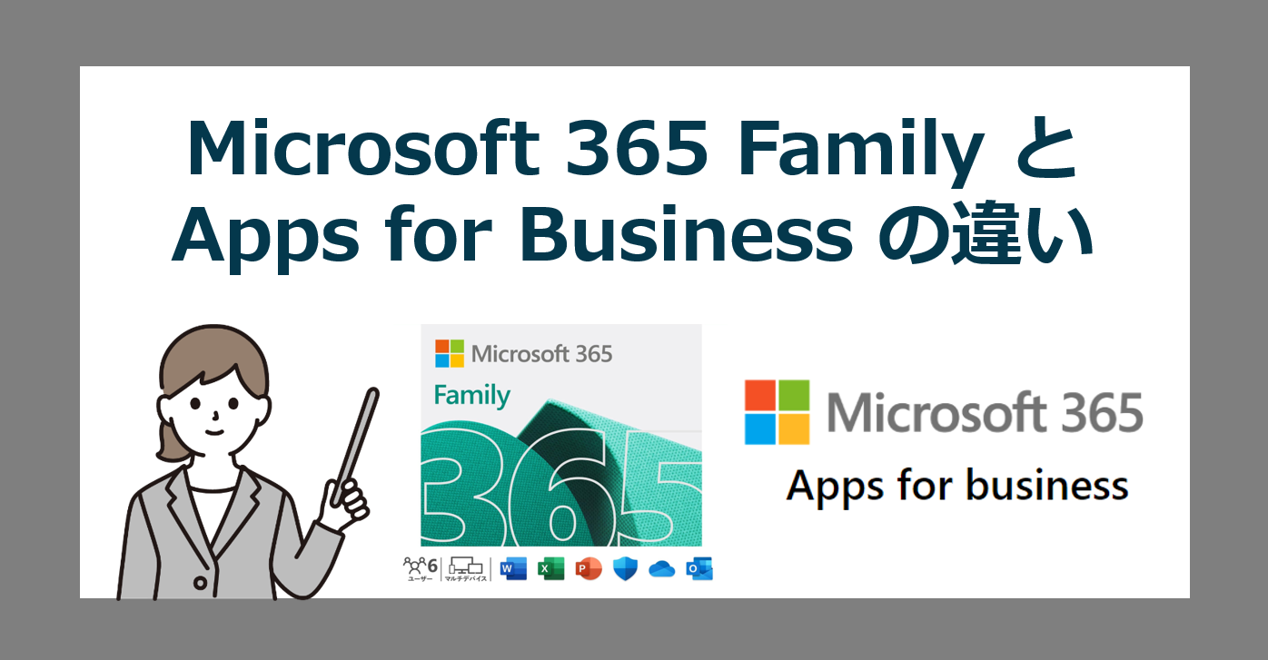 【比較】Microsoft 365 FamilyとApps for Businessの違いと選び方【ファミリー/ビジネス】