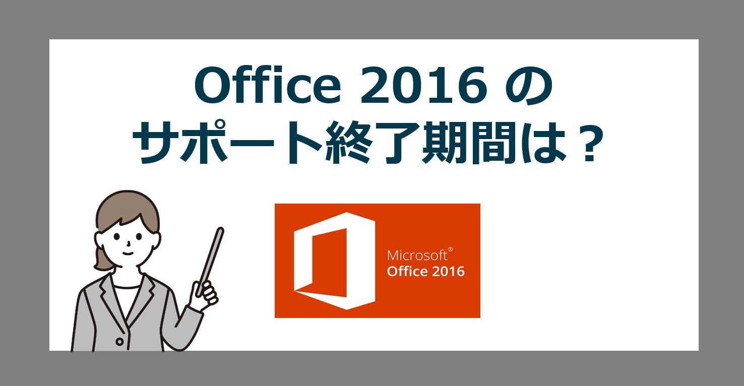 Microsoft Office 2016 のメーカーサポート期限・終了はいつ？【マイクロソフトオフィス満了】