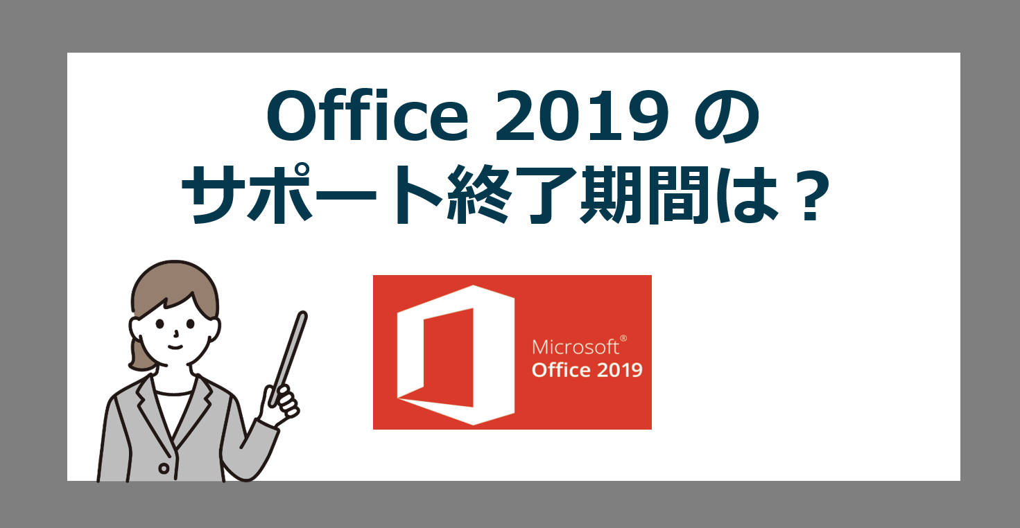 Microsoft Office 2019 のメーカーサポート期限・終了はいつ？【マイクロソフトオフィス満了】