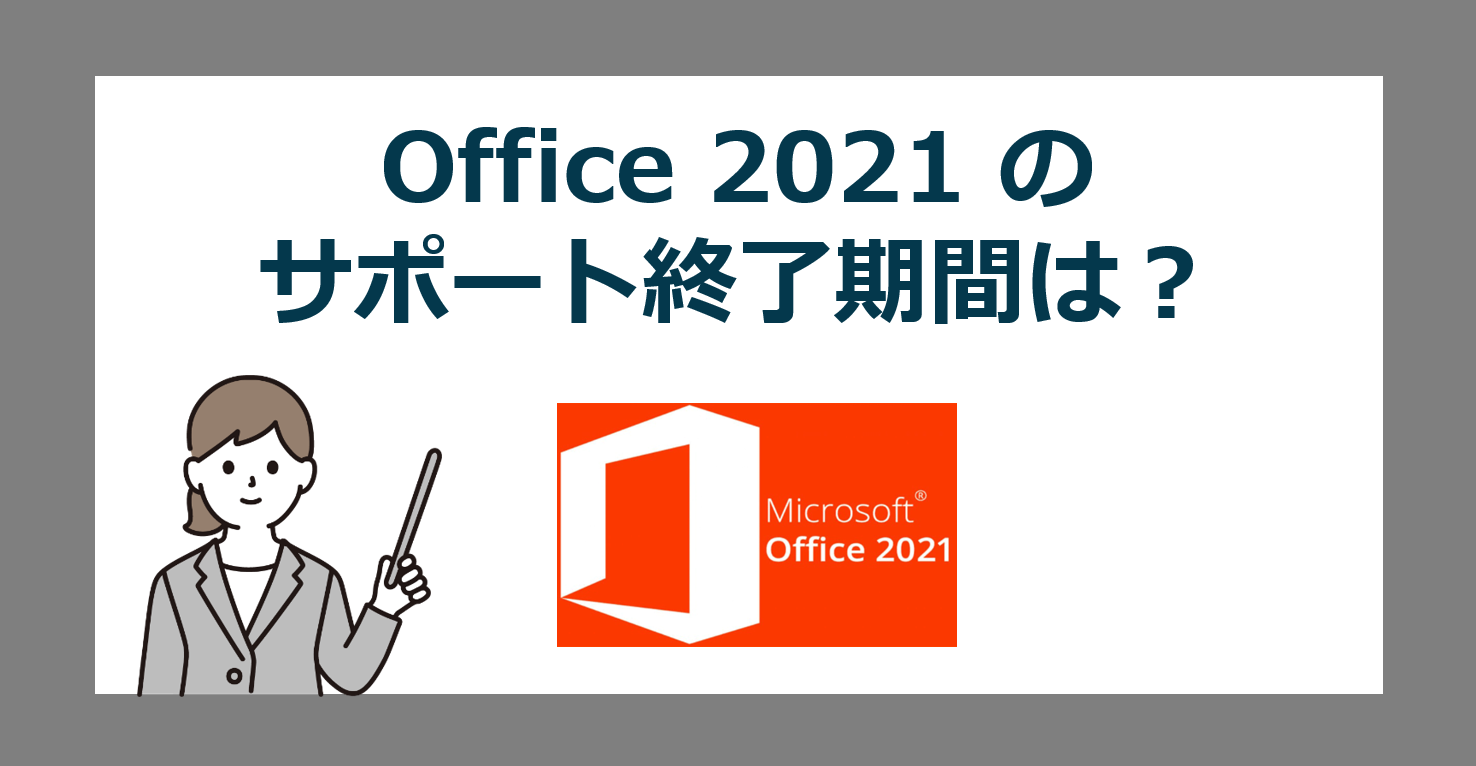 Microsoft Office 2021 のメーカーサポート期限・終了はいつ？【マイクロソフトオフィス満了】