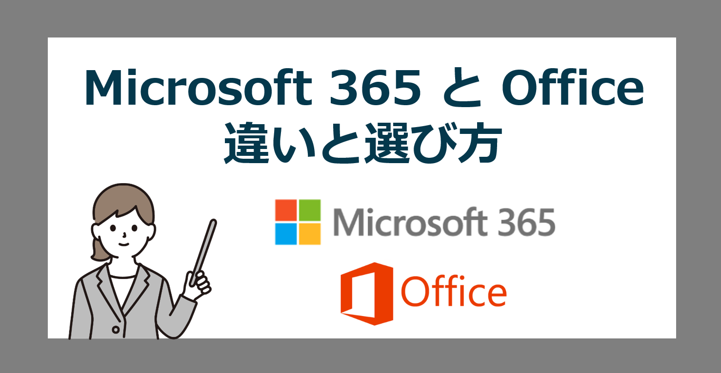 Microsoft 365 と Office 2024/2021 の違いと選び方【どっちがいいの？】