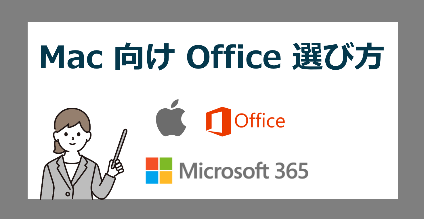 【永久ライセンス】Mac向け買い切り Office 2024/2021 の選び方【マックのオフィスはどうしてる？】