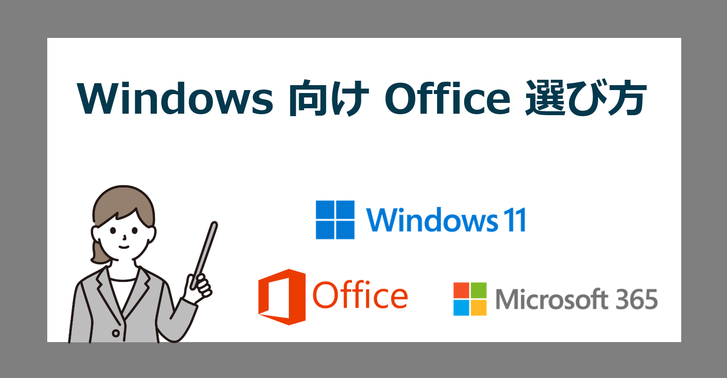 Windows向け永久ライセンス Office 2024/2021 の選び方【オフィスはどうしてる？】