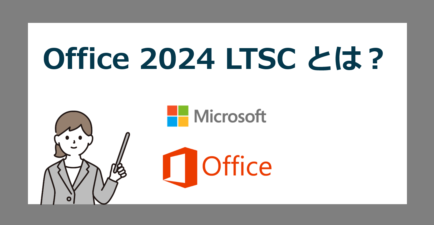 Microsoft Office 2024 LTSC とは？【法人や学校向けライセンスの価格や発売日】