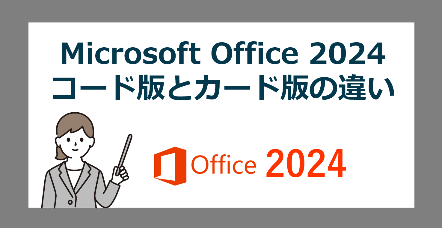 Office 2024 オンラインコード版（ダウンロード）とパッケージ版（POSAカード）版の違い【オフィス2024】