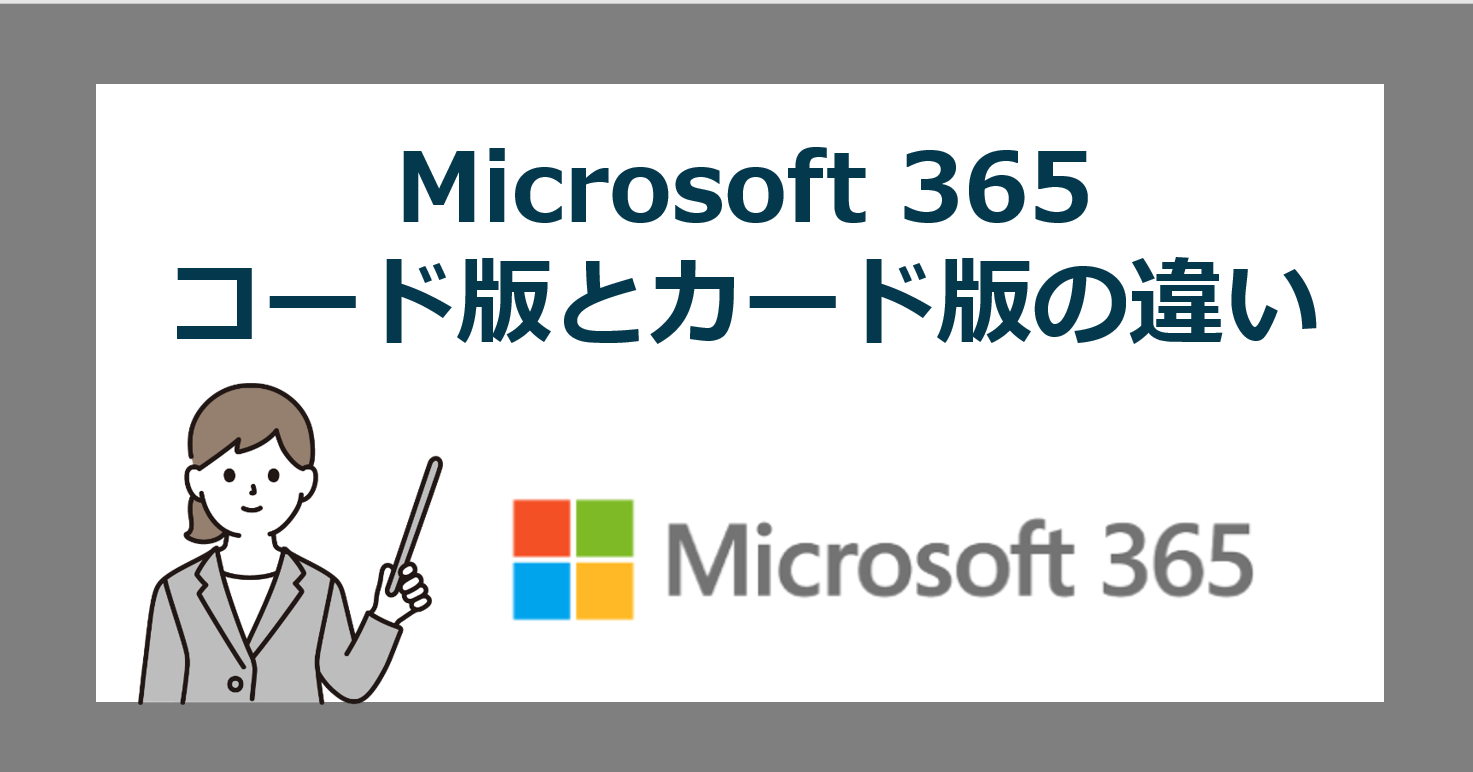 Microsoft 365 オンラインコード版（ダウンロード）とパッケージ版（POSAカード）版の違い