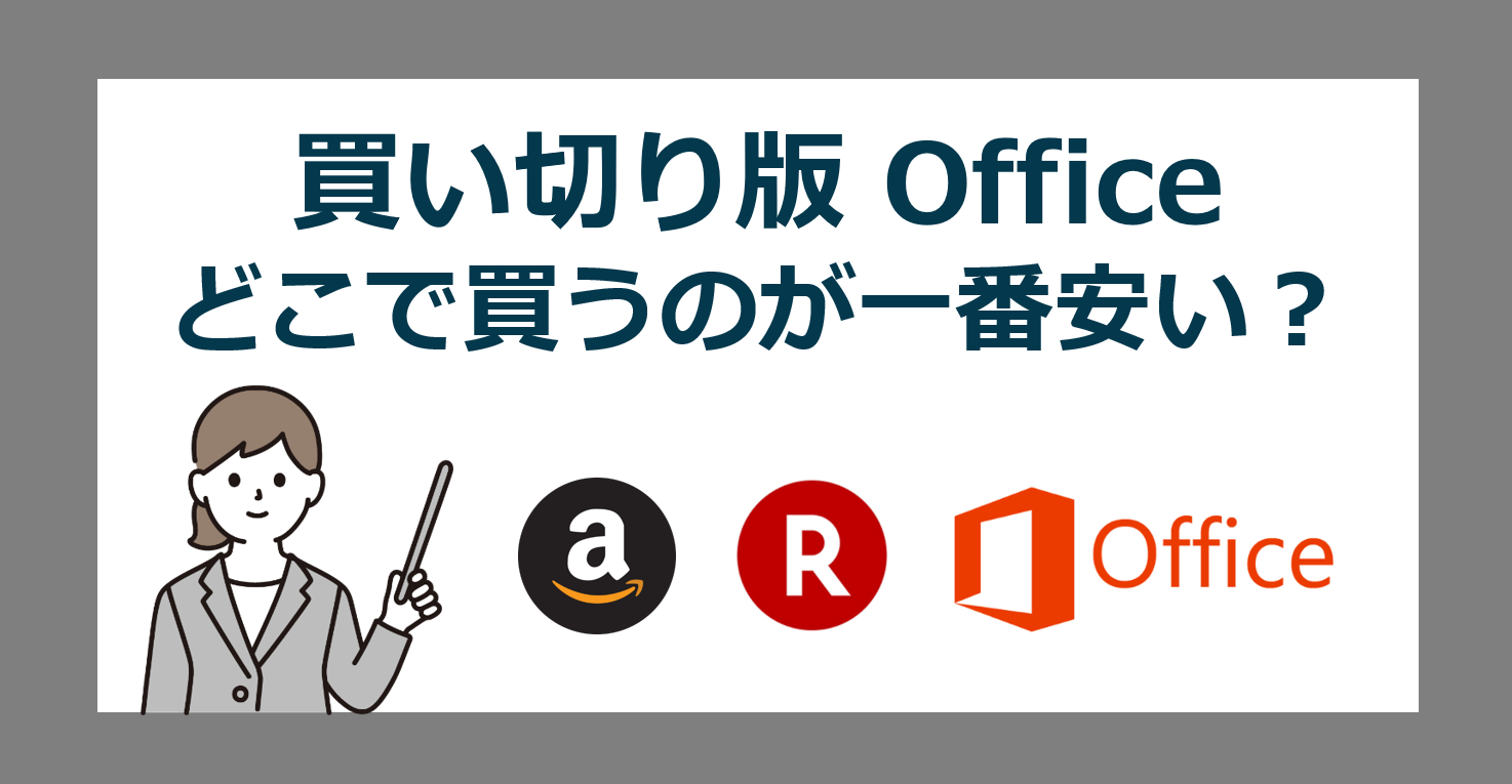 Office Personal 2024/2021 はどのオンラインストアで買うのが一番安い？【オフィス価格比較】