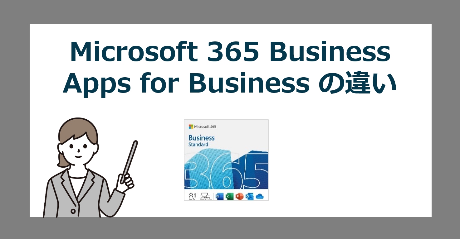 Microsoft 365 Business Standard と Microsoft 365 Apps for Business 