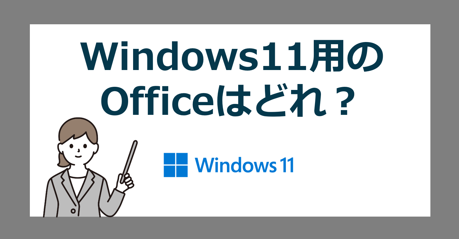 Windows11 Home/Pro 用の 最新Office はどれ？