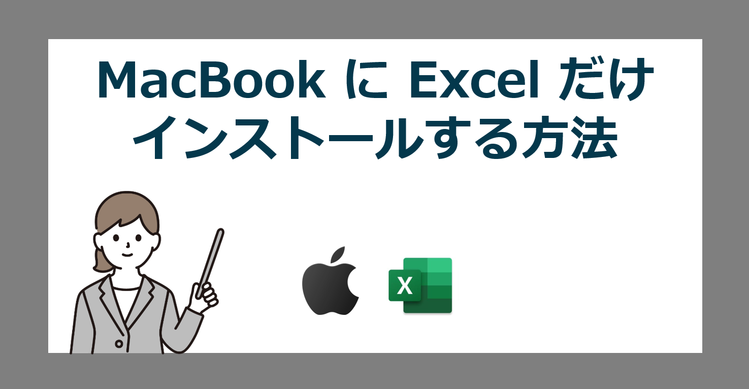 Mac に単体版 Excel 2024 だけ安く買う方法