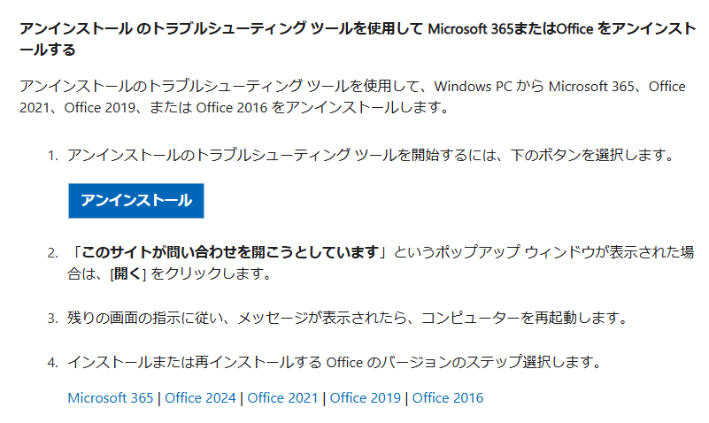 Office 2024 を完全にアンインストールする方法【オフィス/2025】