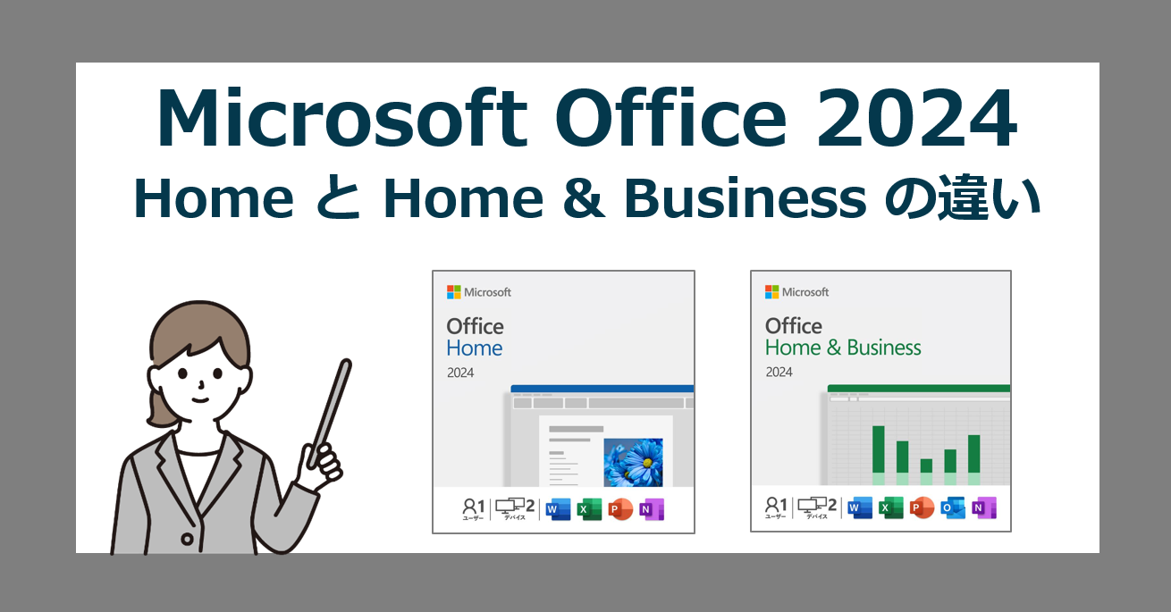 【最新比較】Office Home 2024 と Office Home & Business 2024 の違いと選び方