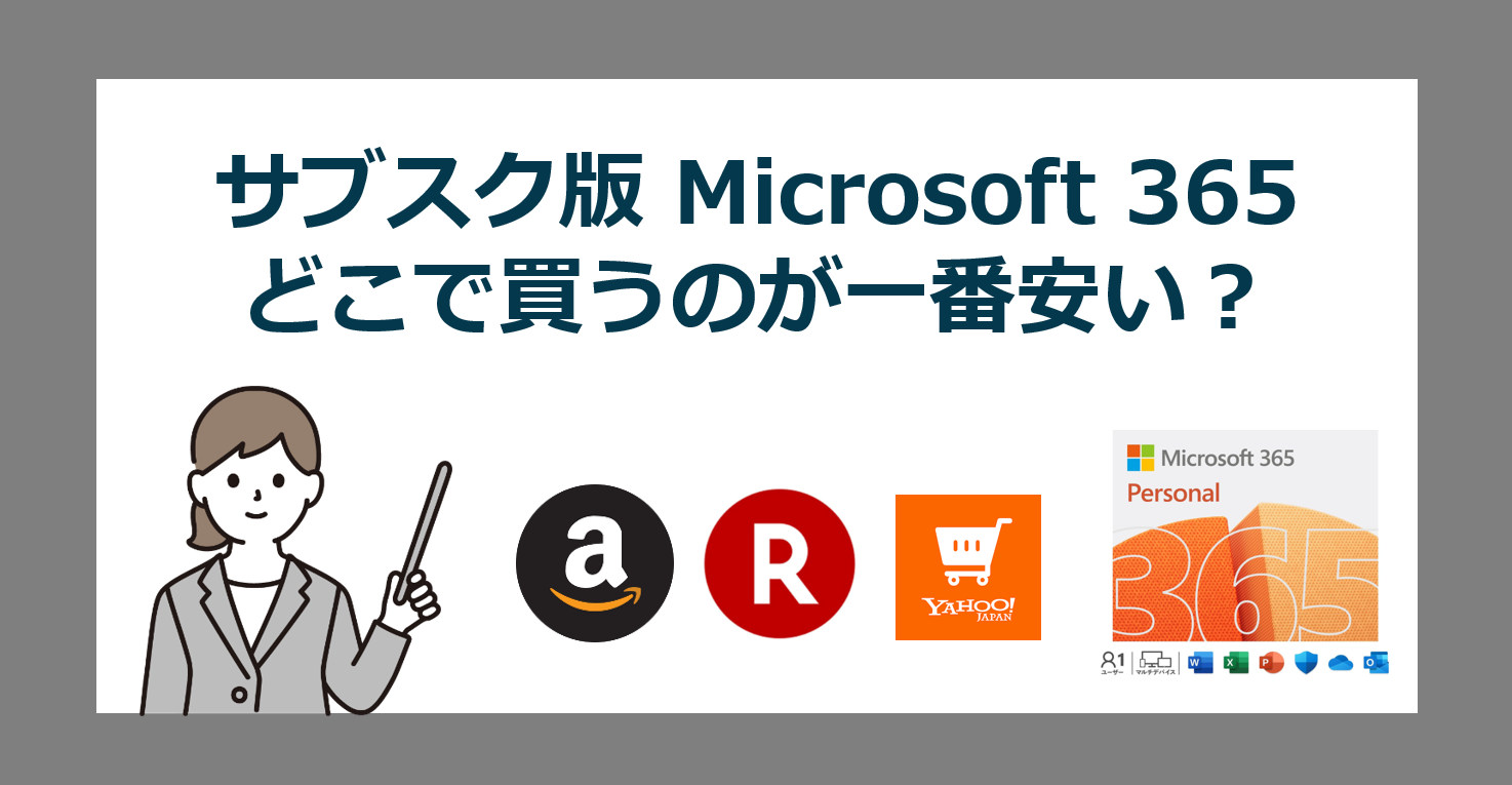 【価格比較】Microsoft 365 Personal サブスクオフィスは、どこのオンラインストアが一番安いのか？【2024最新】