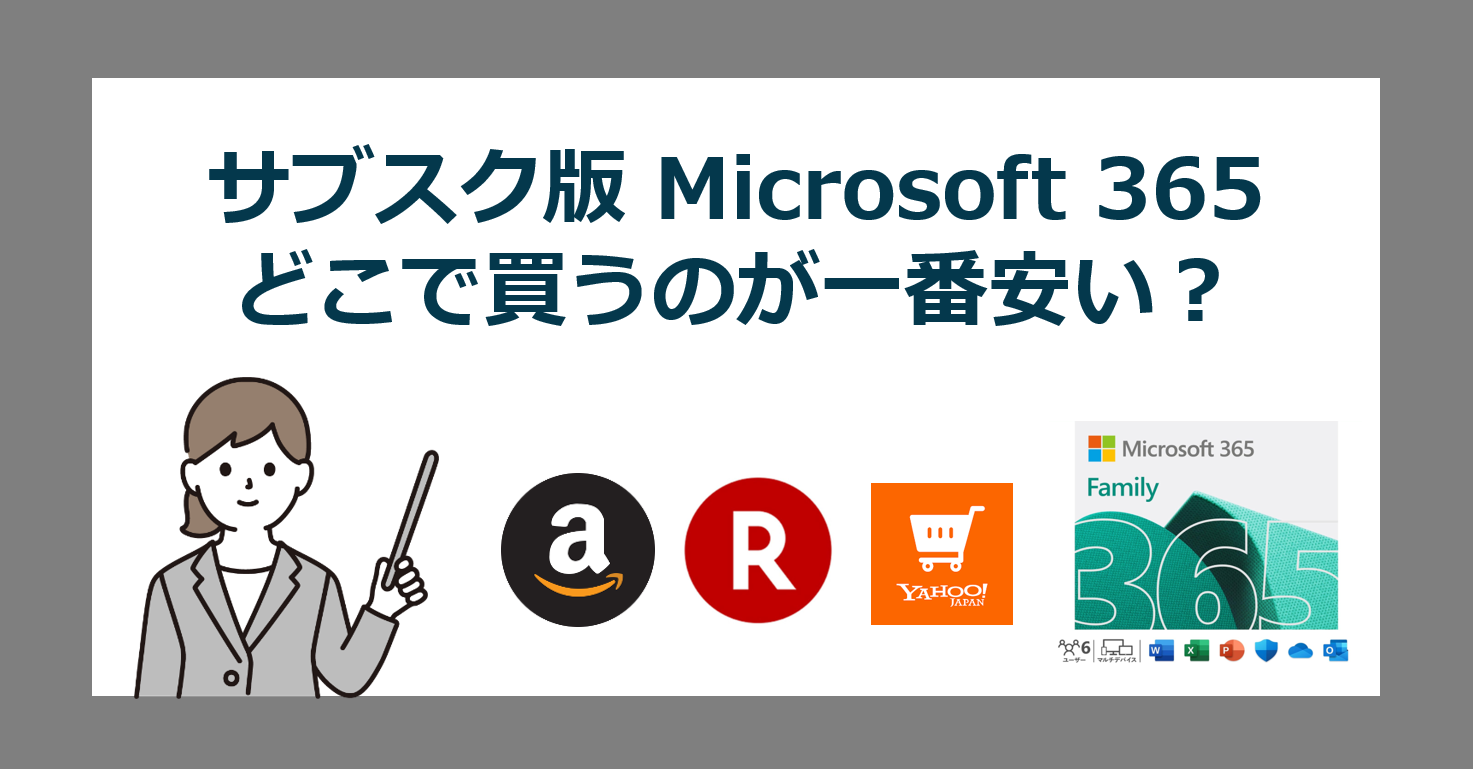 【価格比較】Microsoft 365 Family サブスク型オフィスは、どこのオンラインストアが一番安いのか？【2024最新】