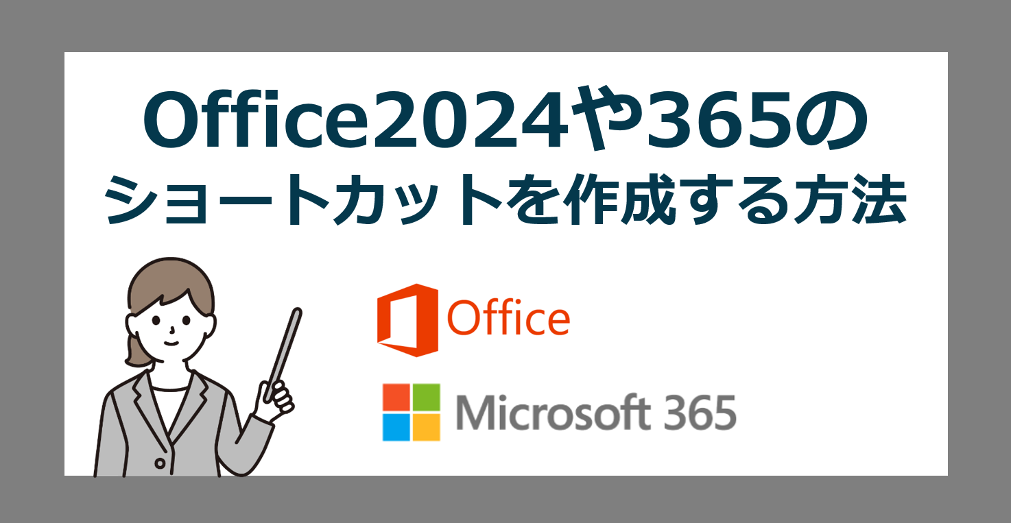 Office 2024 や Microsoft 365 のショートカットアイコンをWindows11のデスクトップに作成する方法