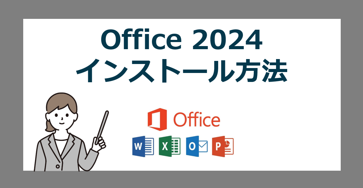 【最新】Microsoft Office 2024のダウンロードとインストール方法【Home /Home&Business/オフィス】