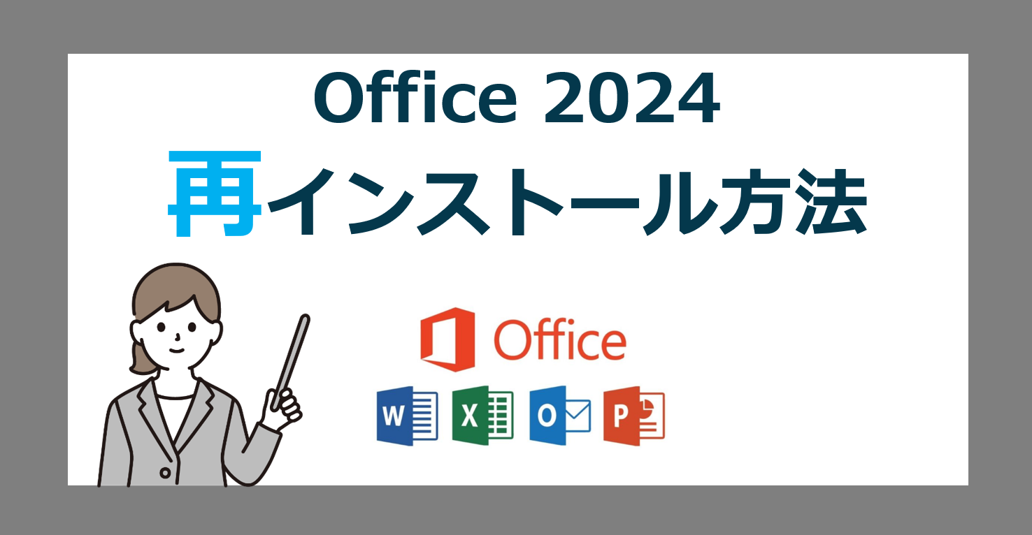 【最新オフィス】Microsoft Office 2024を再インストールする方法