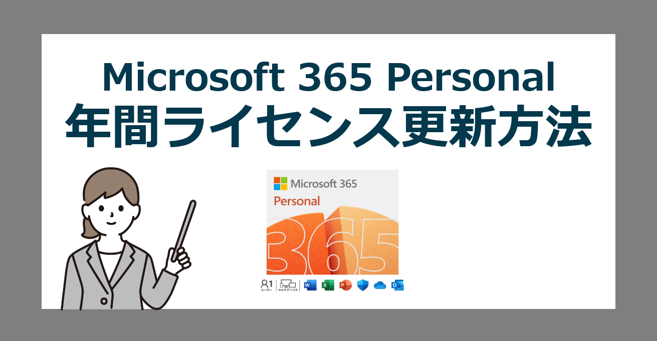 Microsoft 365 Personal を最安でライセンス更新する方法【安く】