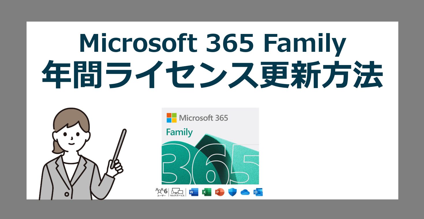 【2024最新】Microsoft 365 family(ファミリー)を最安でライセンス更新する方法