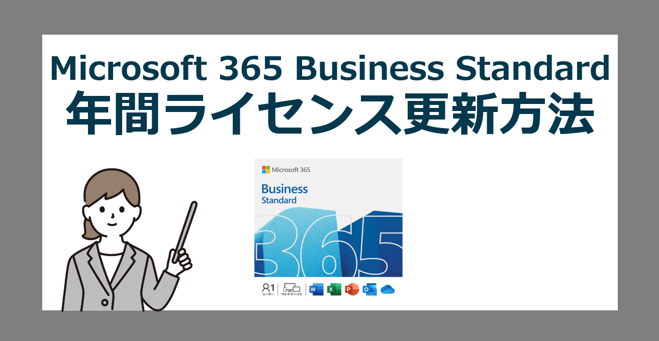 Microsoft 365 Business Standard を最安でライセンス更新する方法【ビジネス/安く】 | 公式 Office 2024  購入ガイド