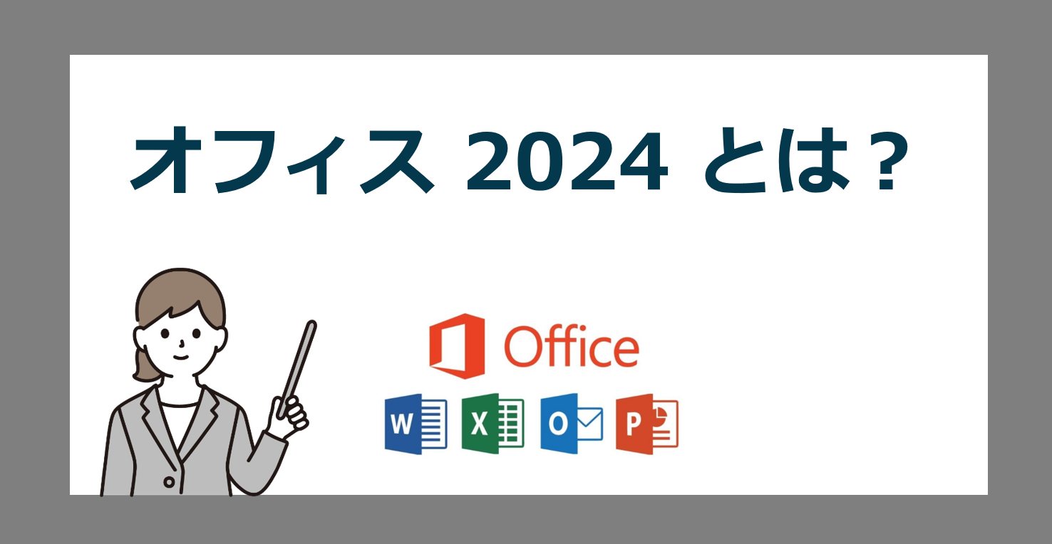 オフィス2024とは？【Microsoft Office Home / Home and Business 2024】