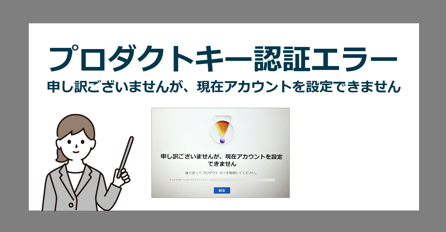 申し訳ございませんが、現在アカウントをセットアップできません】 Office 2024 をインストール・認証できない