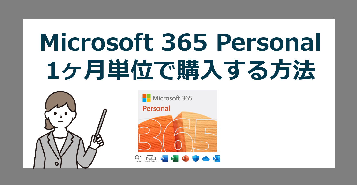Microsoft 365 Personal を1か月ごと月額契約する方法