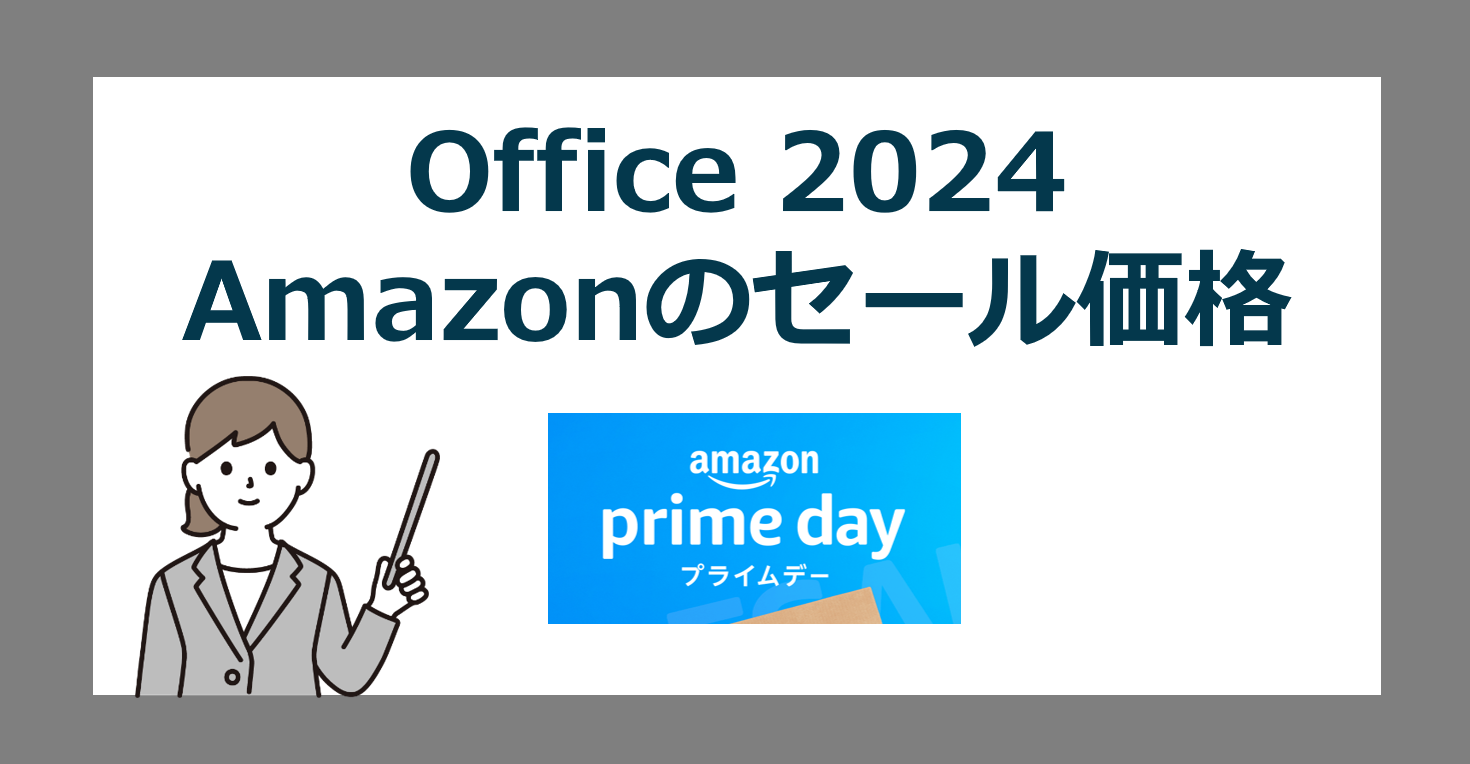 Office2024 Amazonセールと通常価格の推移【Home/オフィス】