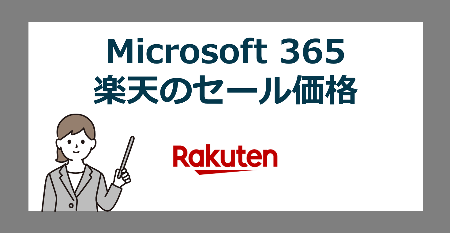 Microsoft 365 の 楽天セール と 価格推移