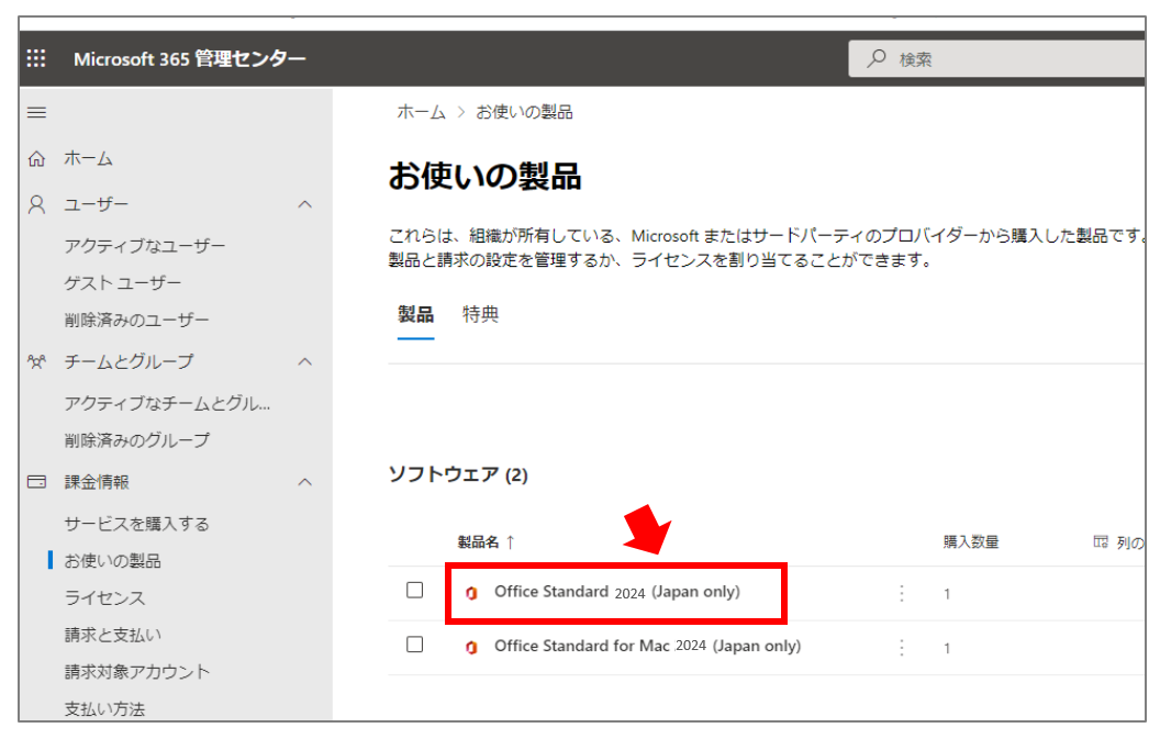 一覧から対象の製品（例：Office Standard 2024 LTSC）を選択します