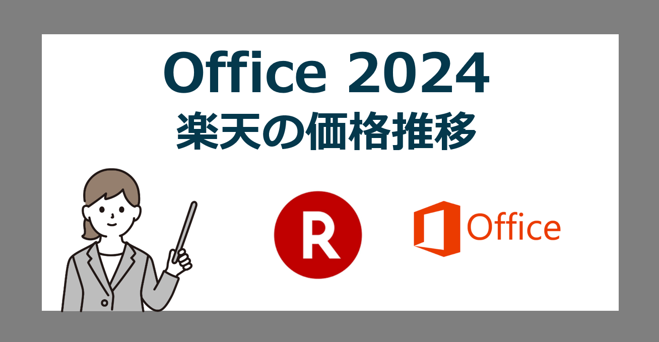 【いつ買うのがお得？】Office 2024 の楽天の価格推移やセール価格【RakutenスーパーSALE】