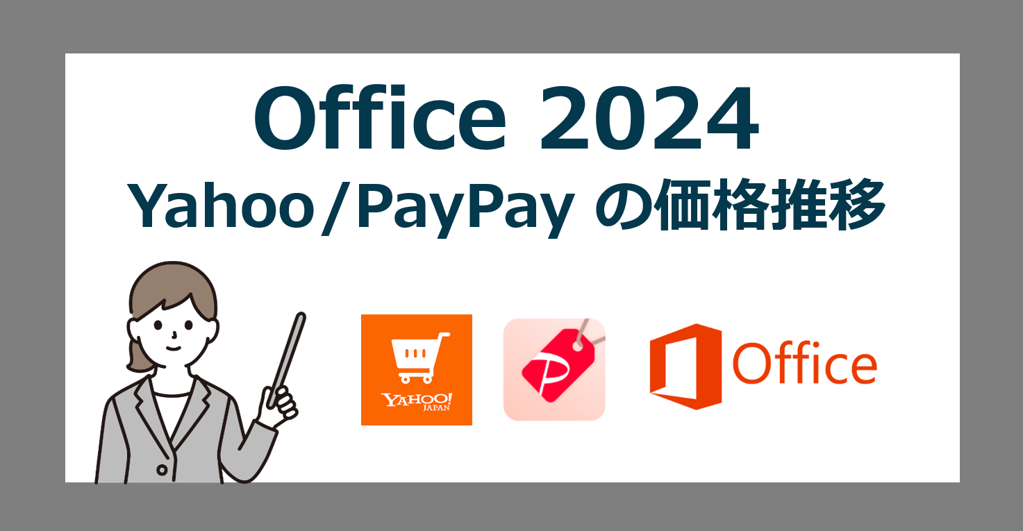 【いつ買うのがお得？】Office 2024 yahooショッピングの価格推移やセール価格【ヤフーストアラリー/超PayPay祭】