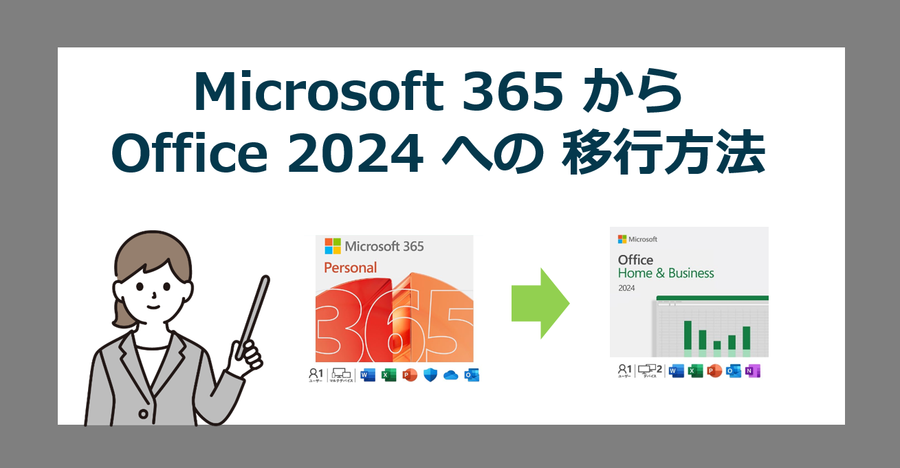 値上げの Microsoft 365 を解約して、買い切り版 Office 2024 に切り替える方法【2025】